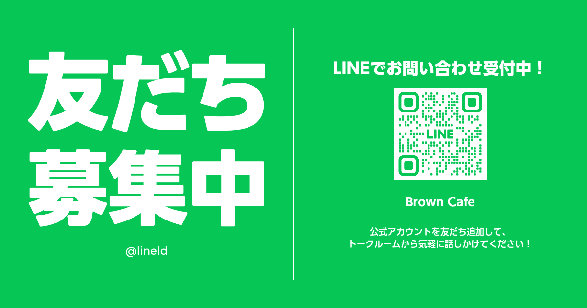 LINEからお問合せできます！